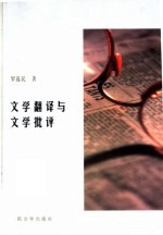 <em>文学</em>翻译与<em>文学</em>批评