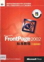 <em>Microsoft</em> FrontPage <em>2002</em>标准教程 习题精解