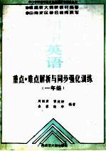 初中英语重点难点解析与同步强化训练  一年级