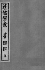 清儒学案  第94册