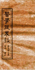 医学从众录  <em>卷</em><em>7</em>-<em>8</em>
