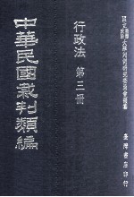 中华民国裁判类编  行政法  第3册