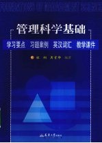 管理科学基础  学习要点  习题案例  英汉词汇  教学课件