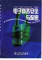 电子商务安全与<em>保</em>密