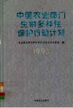 中国农业部门<em>生物</em>多样性保护行动计划  1993