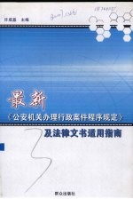 最新《公安机关办理<em>行政</em>案件程序规定》及<em>法律</em>文书<em>适用</em>指南