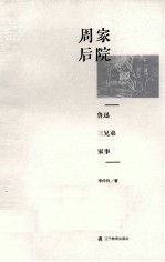 周家后院  鲁迅三兄弟家事