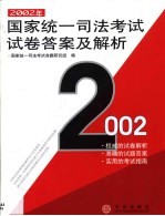 2002年国家统一司法<em>考试</em>试卷答案及解析
