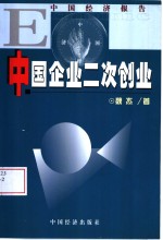 中国企业二次创业
