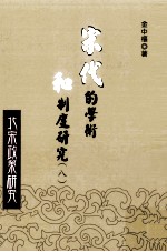 宋代的学术和制度<em>研究</em>  8  北宋<em>政策</em><em>研究</em>