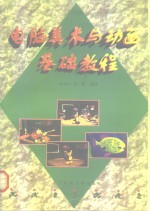 电脑美术<em>与</em><em>动画</em><em>基础</em>教程