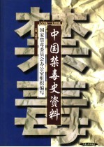 中国<em>禁毒</em>史资料  1729-1949年