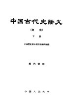 <em>中国</em>古代史讲义  初稿  下