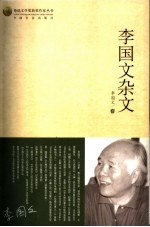 <em>李国</em>文杂文
