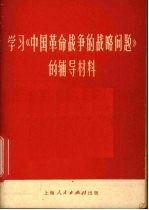 学习《中国革命<em>战争</em>的<em>战略</em>问题》的辅导材料