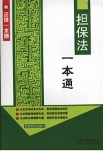 担保法<em>一本</em><em>通</em>