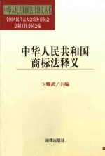 中华人民共和国商标法释义