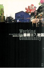<em>艺术</em><em>与</em>公共领域  <em>艺术</em>进入社区