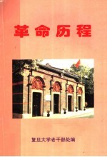 <em><em>复旦</em><em>大学</em></em>离休干部革命历程