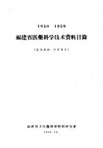 <em>福建</em>省医药<em>科学</em><em>技术</em>资料目录  1950-1959