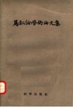 <em>马<em>叙伦</em></em>学术论文集