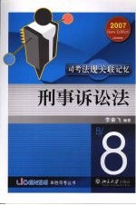 司考法规关联记忆  八  刑事诉讼法