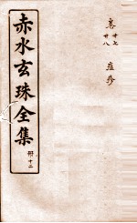 赤水玄珠全集  册12  卷27-28