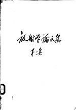 放射学论<em>文集</em>  第<em>1</em>集