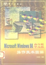 Microsoft Windows 98中文版操作技术图解