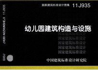 11J935幼儿园建筑构造<em>与</em>设施  建筑专业