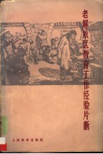 老<em>解放</em>区教育工作经验片断