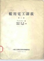 舰<em>用电</em>工讲义  第2册