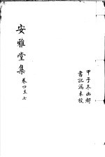 安雅堂集  <em>第</em>4-<em>7</em><em>卷</em>