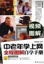 <em>中<em>老年</em></em>学<em>上网</em>全程图解自学手册