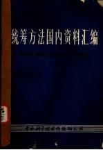 统筹方法国内资料汇<em>编</em>  第2册