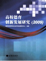 高校德育创新发展研究  2009