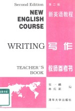 新英语教程  写作  教师参考书