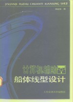 计算机辅助船体线型设计