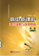 高中<em>新</em>课程<em>教学</em>策略与备课指南  <em>英语</em>  必修<em>1</em>
