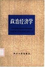 政治经济学  修订本