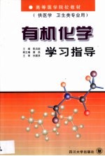 有机化学学习指导