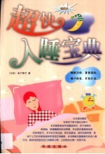 超快入睡宝典  插图本