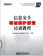 信息安全等级保护政策培训<em>教程</em>