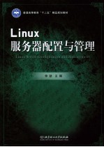 <em>Linux</em>服务器<em>配置</em><em>与</em>管理