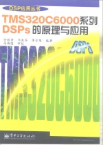 <em>TMS</em><em><em>3</em>20C</em>6000系列<em>DSP</em>s的<em>原理</em>与<em>应用</em>