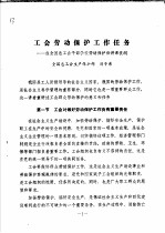 工会劳动保护工作任务：在全国总工会干<em>部</em>学校劳动保护班讲课提纲
