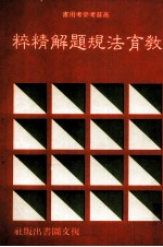教育法规题解<em>精粹</em>