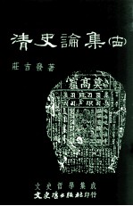 文史哲学集成  清史论集  14