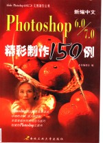 最新<em>中文</em>Photoshop <em>6.0</em><em>精彩</em>制作<em>150</em><em>例</em>