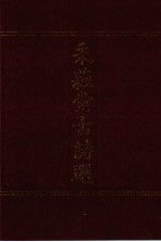 采菽堂古诗选  2